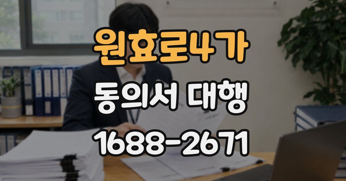 원효로4가 동의서 대행