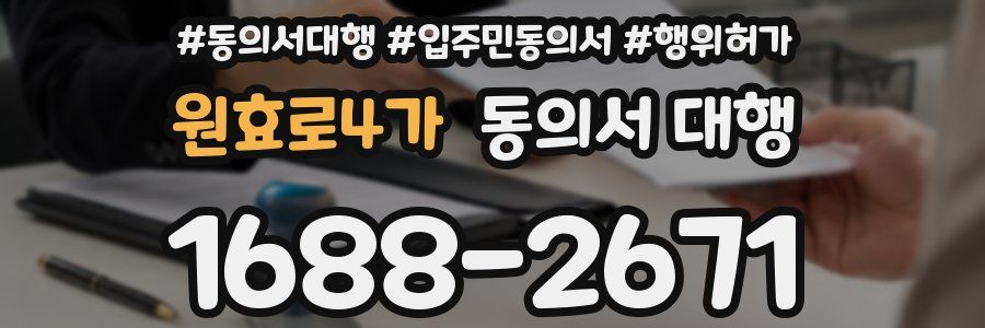 원효로4가 동의서 대행