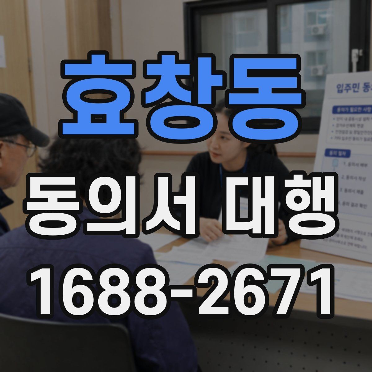 효창동 동의서 대행 원본 보관과 사본 관리 방식을 함께 정리