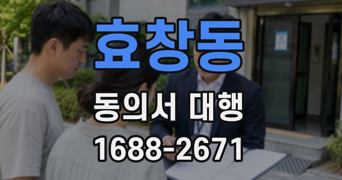 효창동 동의서 대행