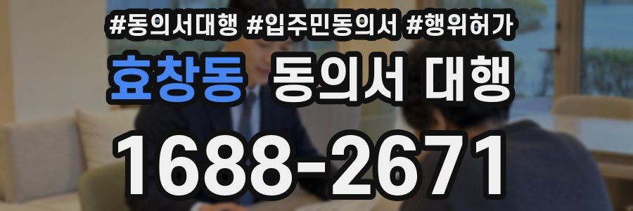 효창동 동의서 대행
