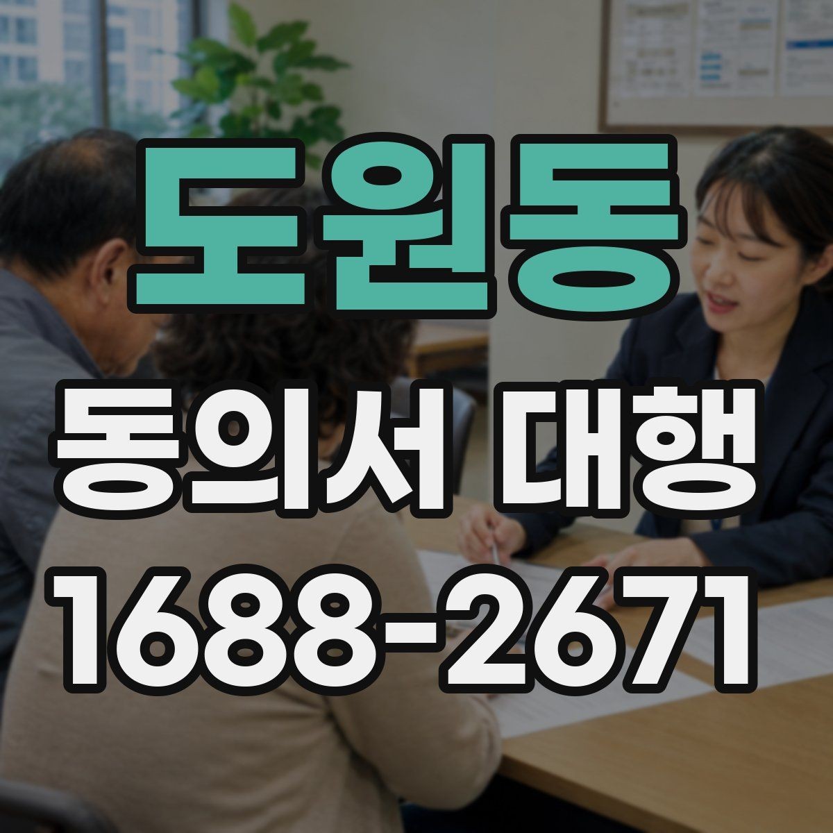 도원동 동의서 대행 보관 문서와 증빙 자료를 함께 챙기는 법