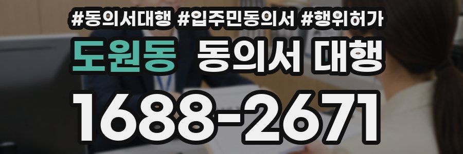 도원동 동의서 대행