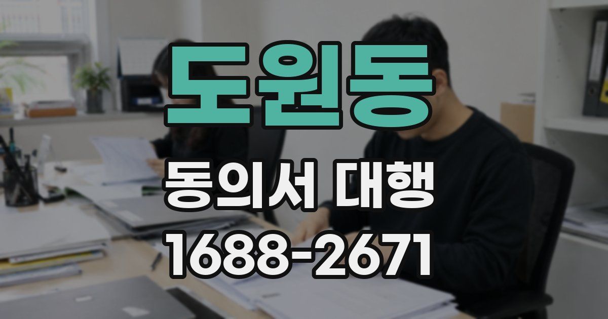 도원동 동의서 대행