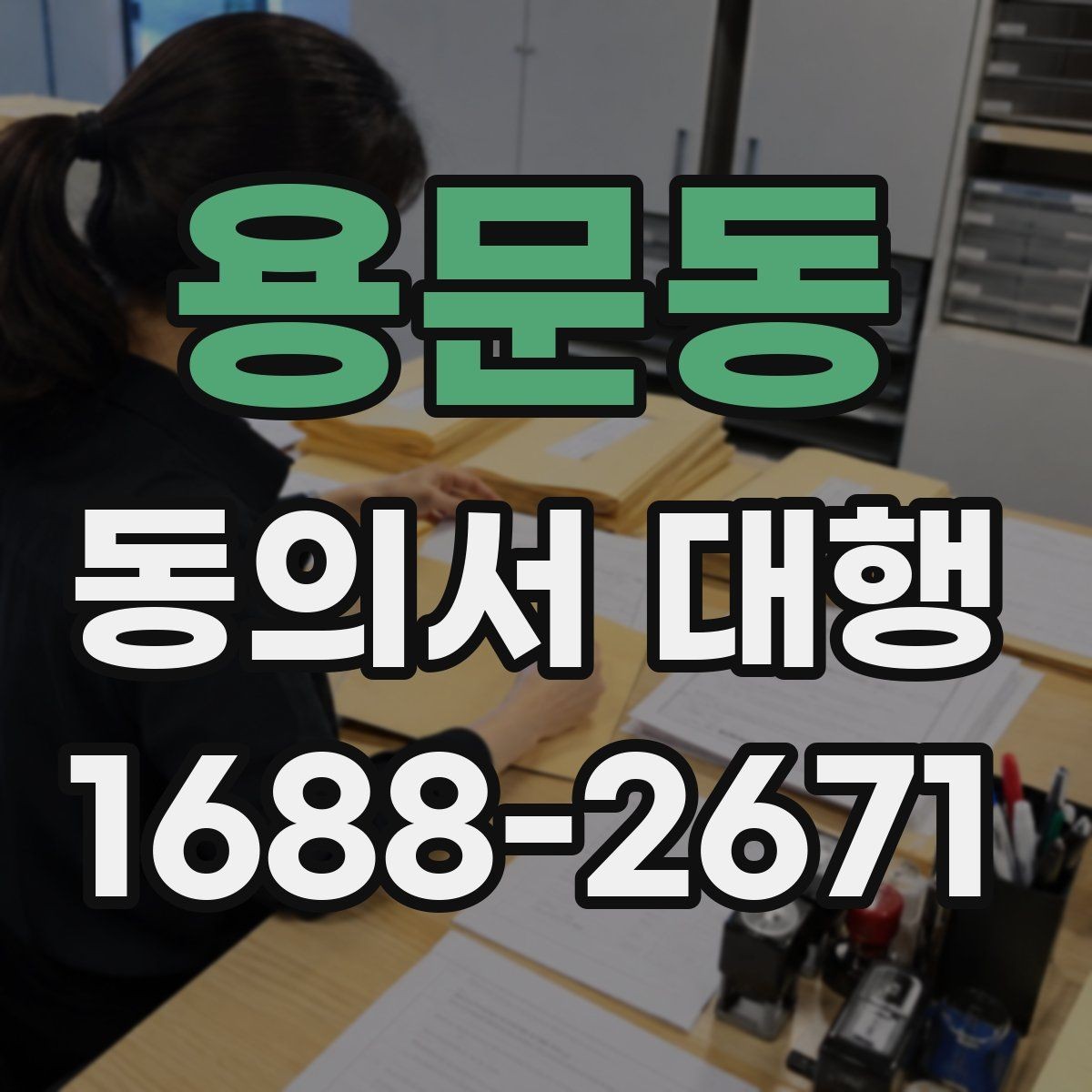 용문동 동의서 대행 위임 작성이 가능한 범위와 한계