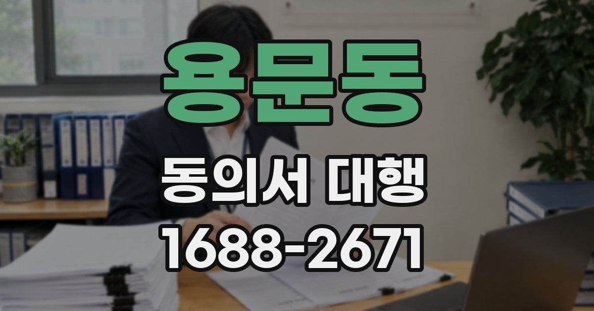 용문동 동의서 대행