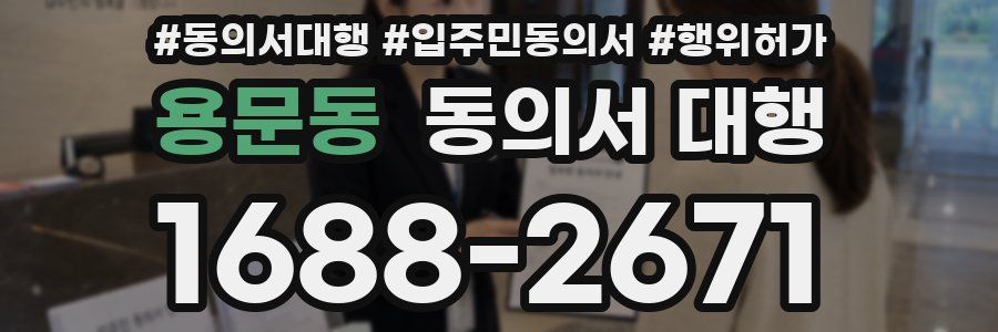 용문동 동의서 대행