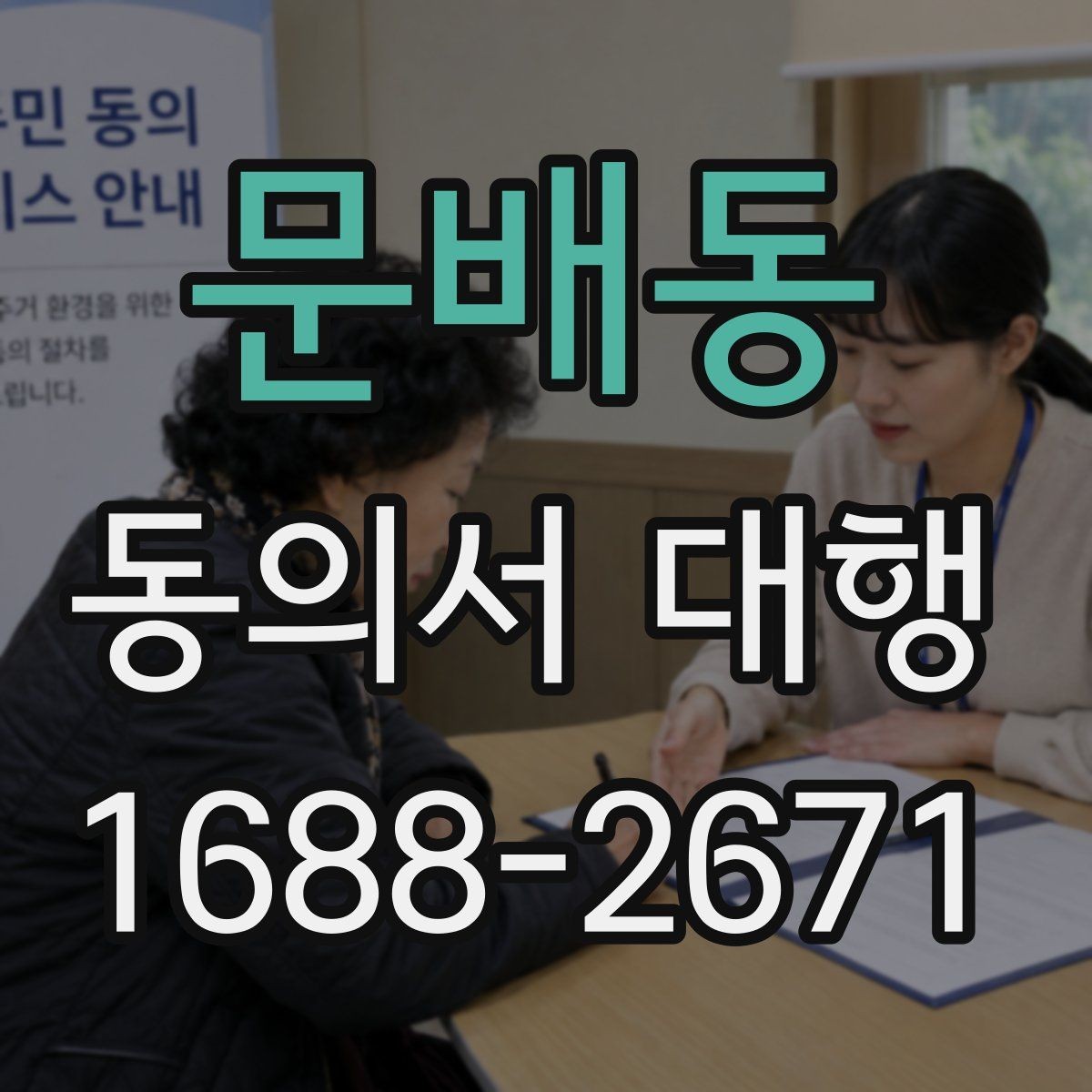 문배동 동의서 대행 작성대행과 법률자문 차이를 먼저 확인하는 이유