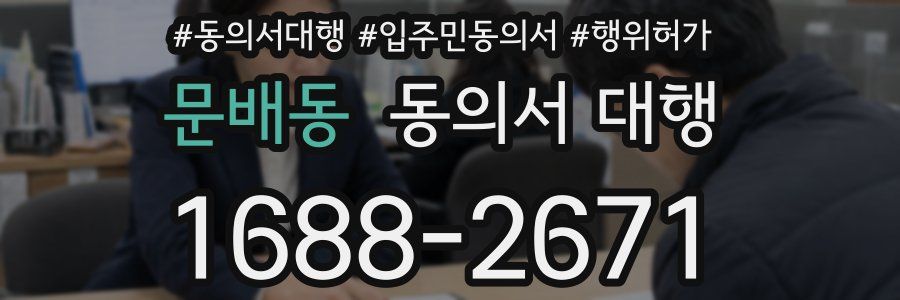문배동 동의서 대행