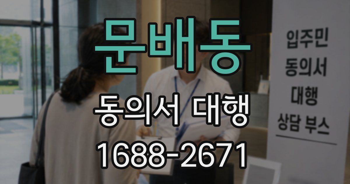 문배동 동의서 대행