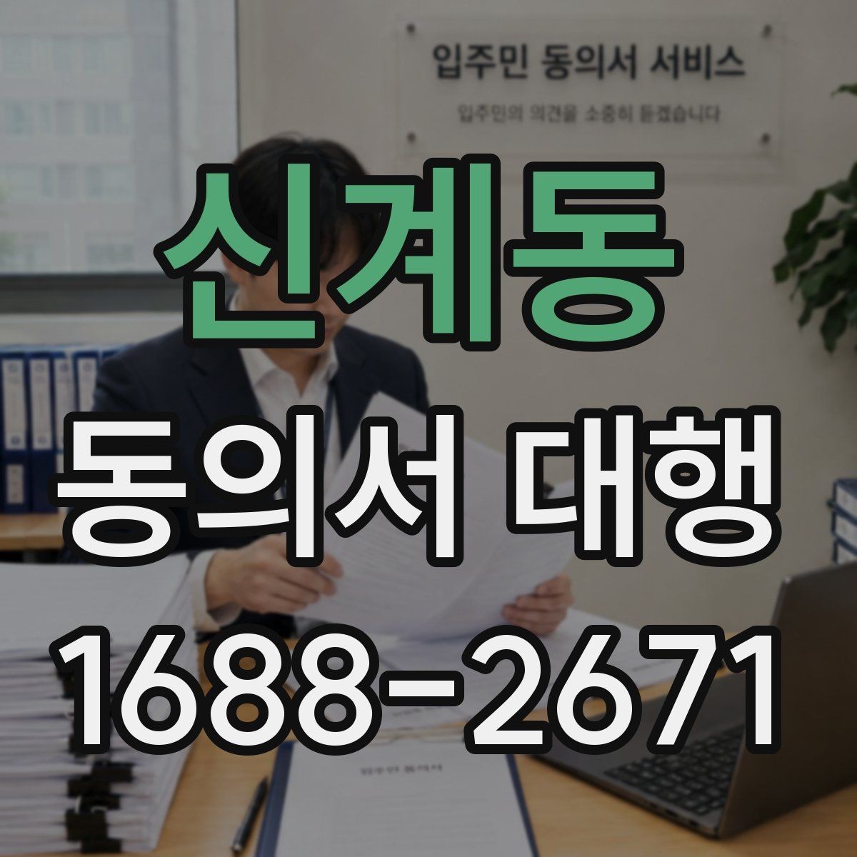 신계동 동의서 대행 필수 기재 항목 빠짐없이 확인하는 방법