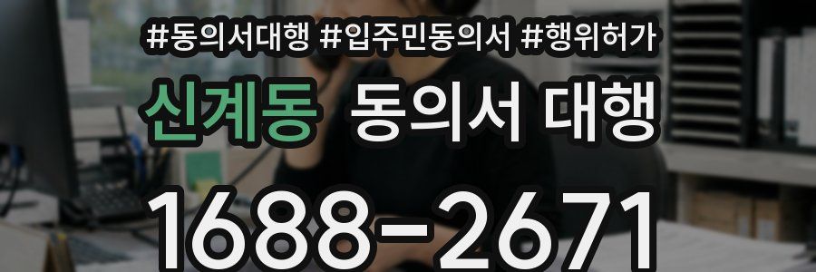 신계동 동의서 대행