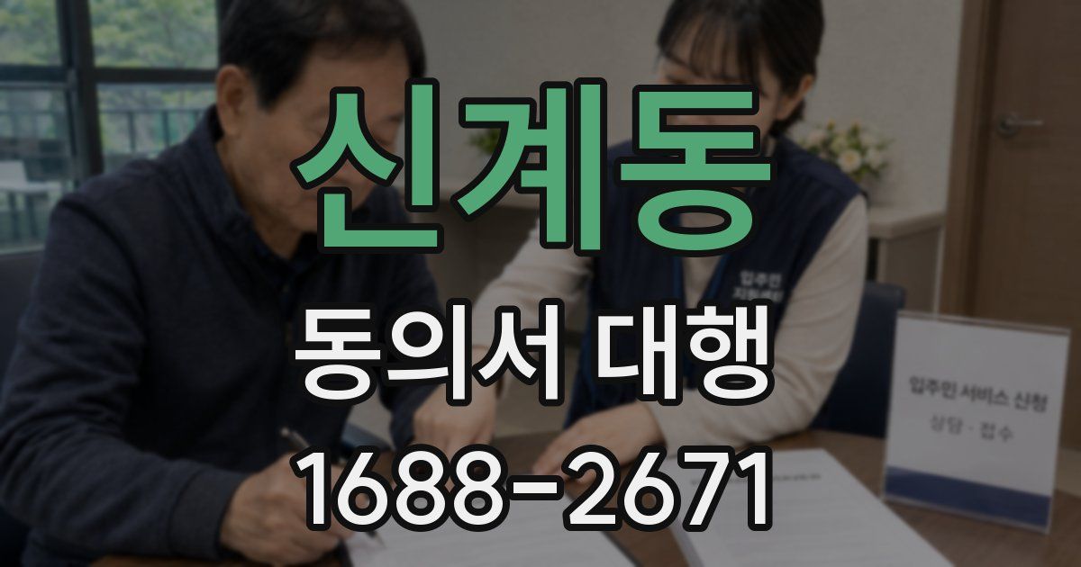 신계동 동의서 대행