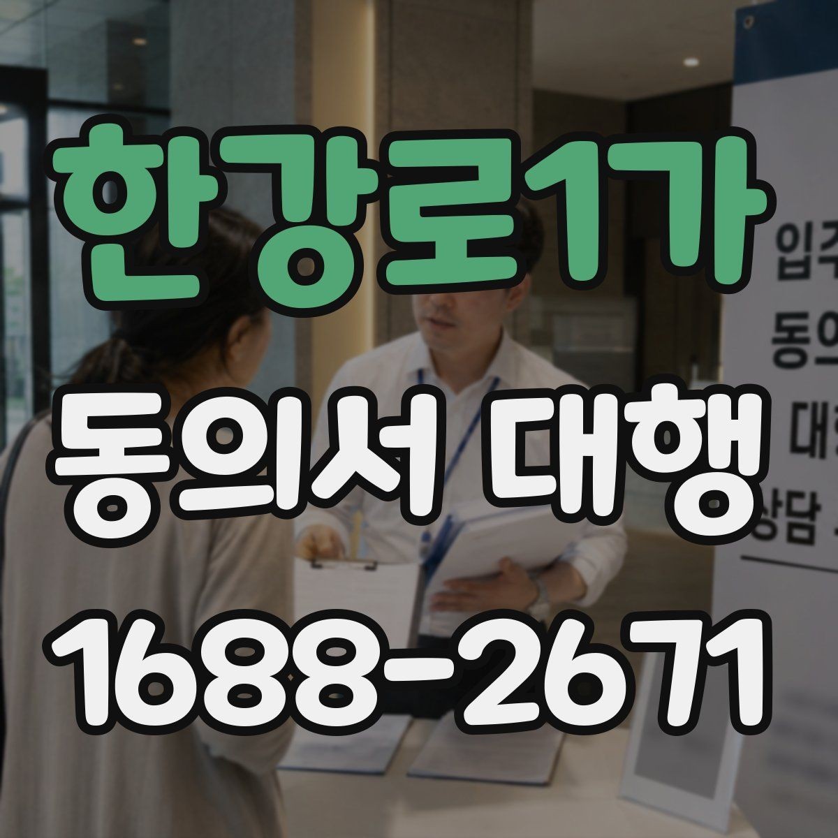 한강로1가 동의서 대행 수집 목적별 문구를 구분해 적는 실무