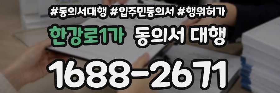한강로1가 동의서 대행