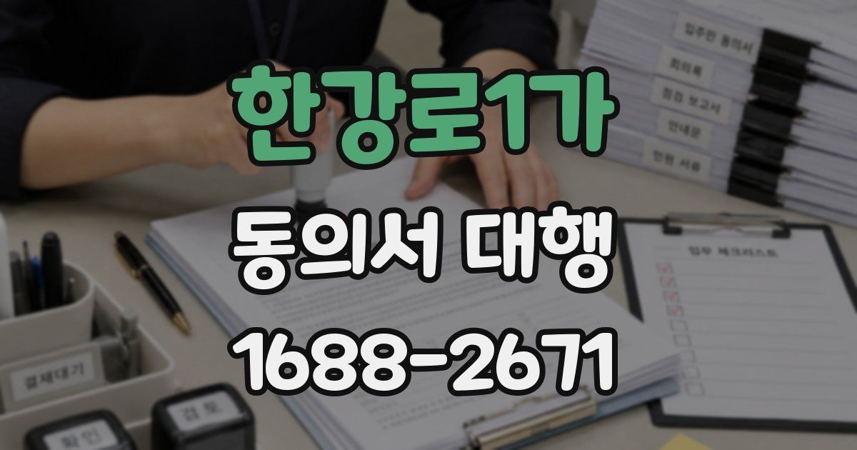한강로1가 동의서 대행