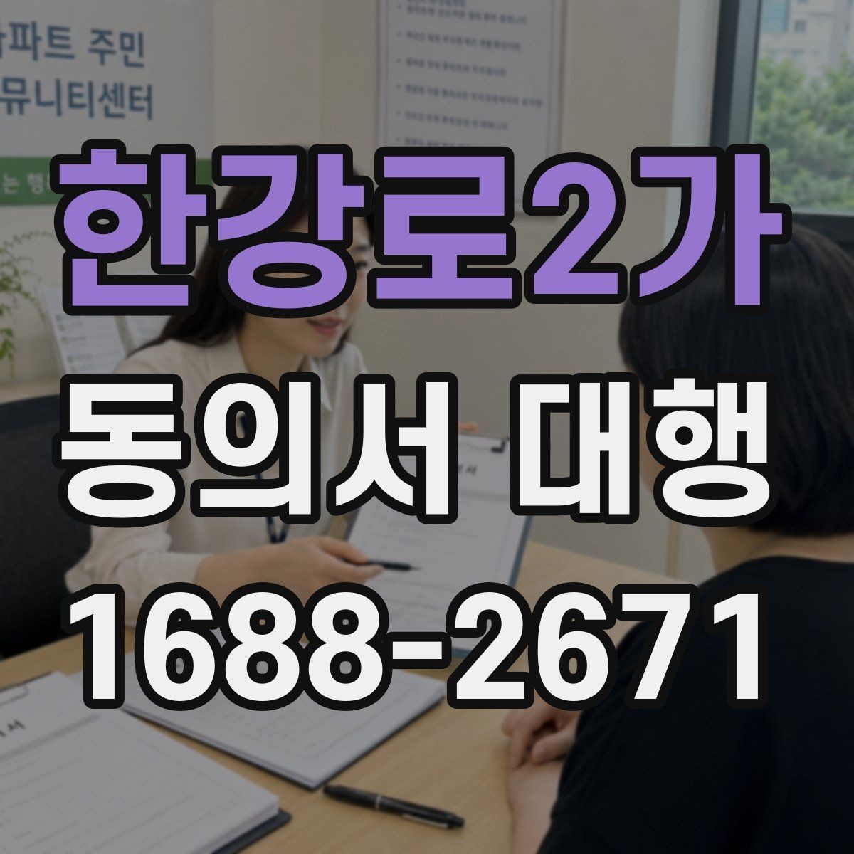한강로2가 동의서 대행 미성년자 동의 처리 시 유의할 점