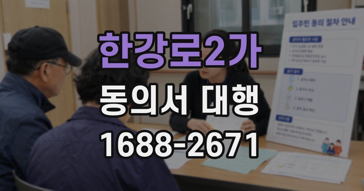 한강로2가 동의서 대행