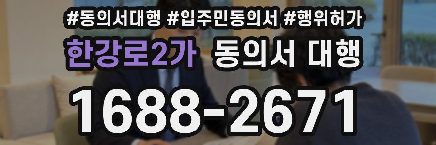 한강로2가 동의서 대행