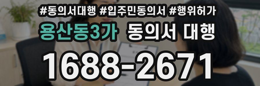 용산동3가 동의서 대행