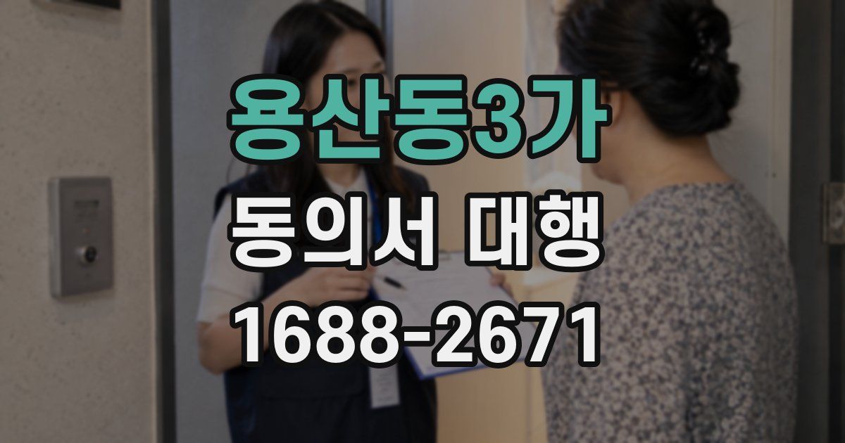 용산동3가 동의서 대행