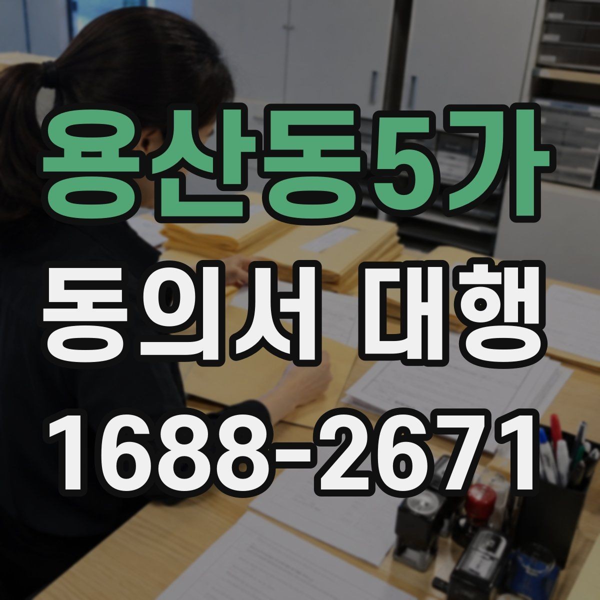 용산동5가 동의서 대행 기관 제출용 문구를 맞출 때 유의점