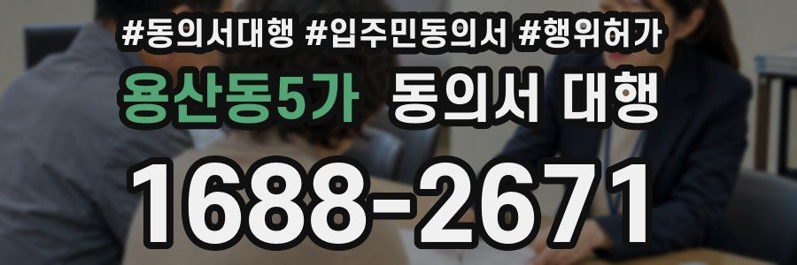 용산동5가 동의서 대행
