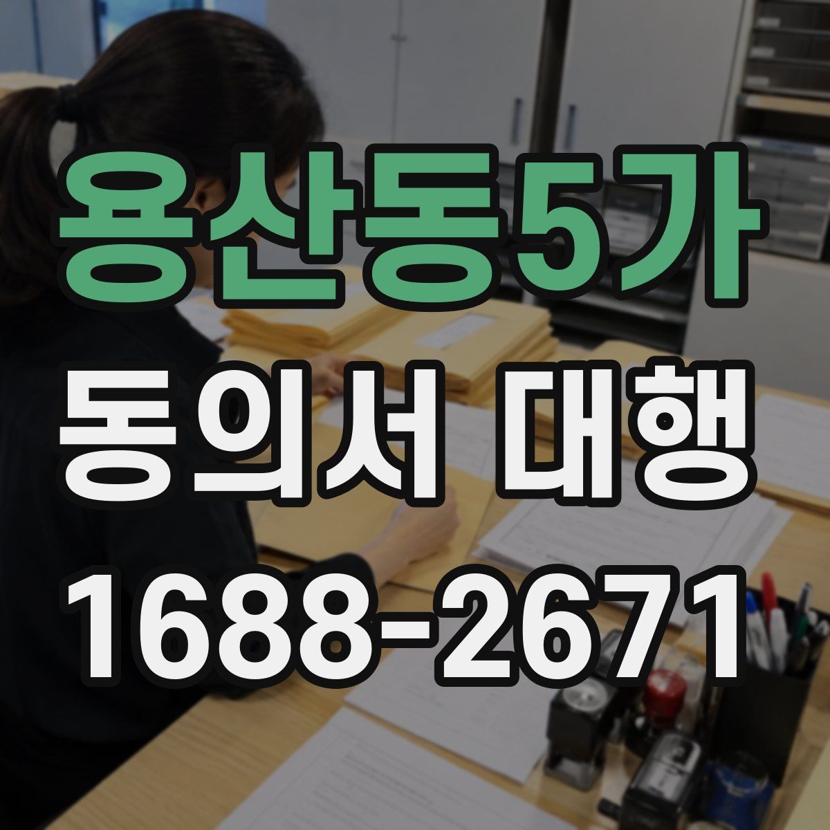 용산동5가 동의서 대행