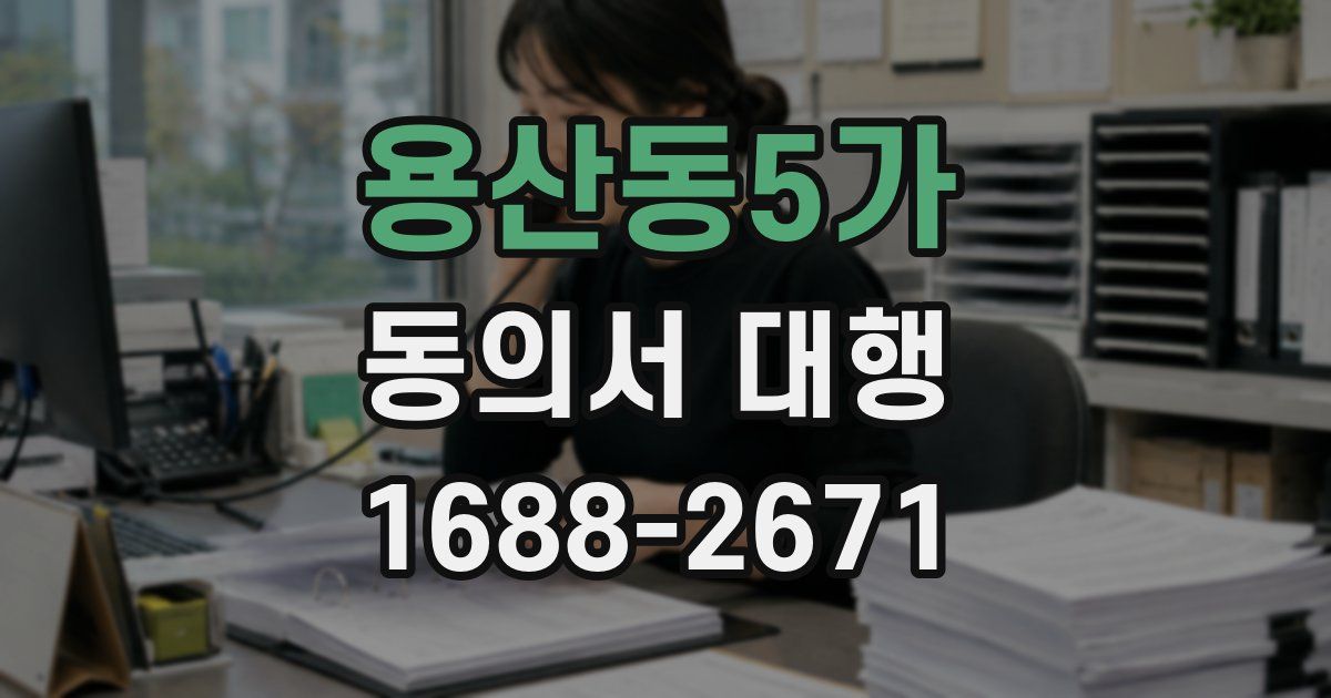 용산동5가 동의서 대행