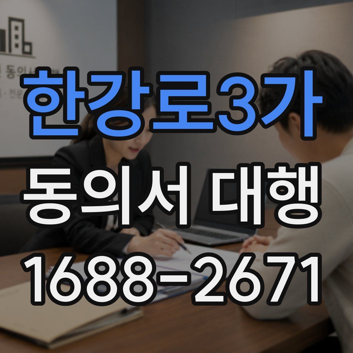 한강로3가 동의서 대행 업무별로 달라지는 첨부서류 정리