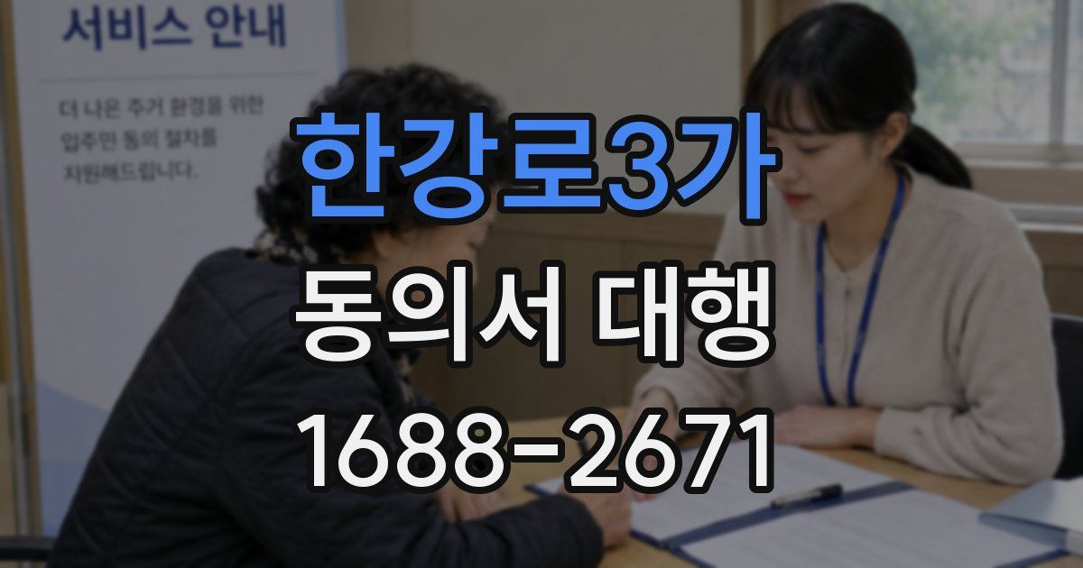 한강로3가 동의서 대행