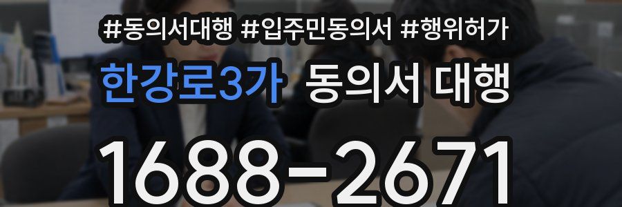 한강로3가 동의서 대행