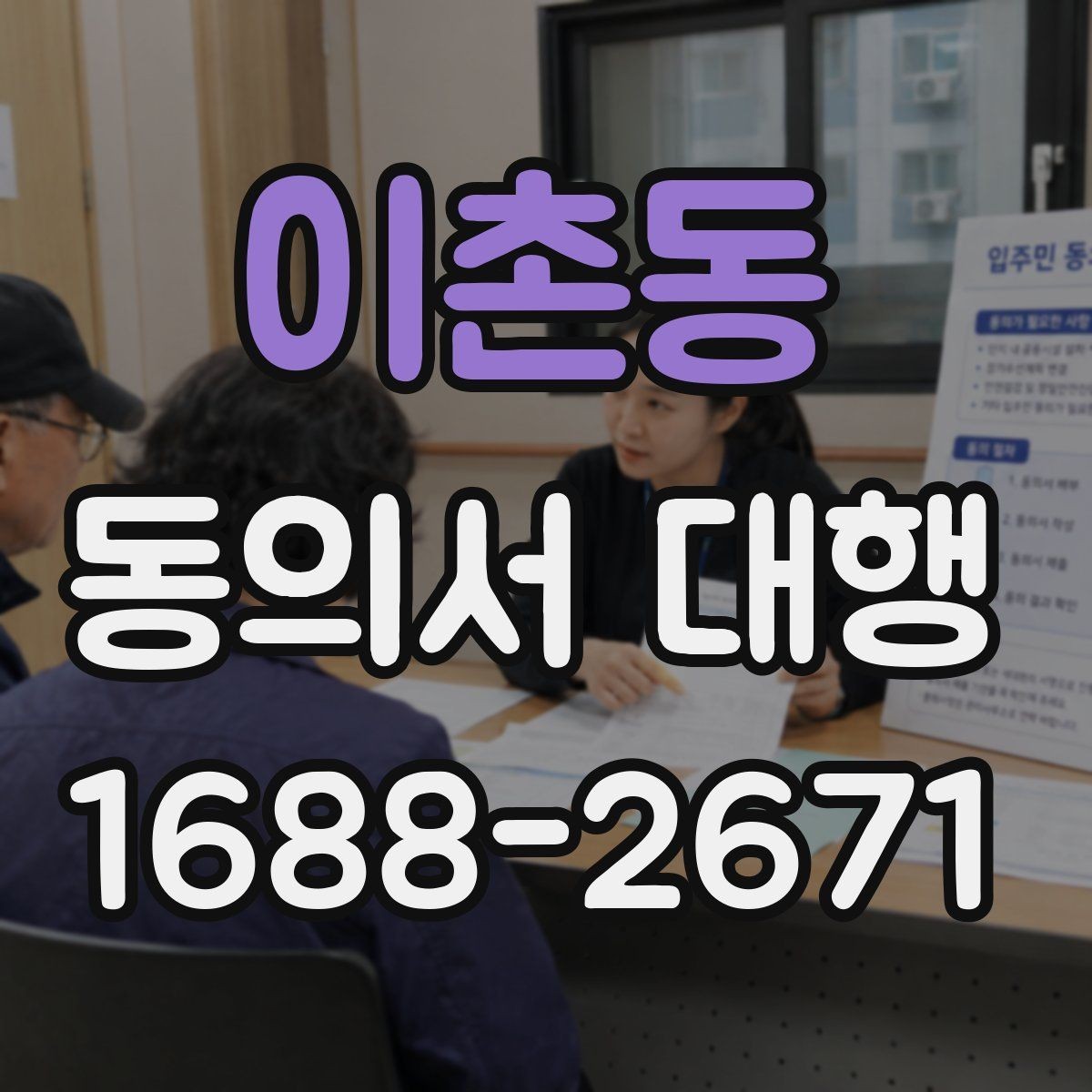 이촌동 동의서 대행 대리 작성 범위와 실제 한계 살펴보기