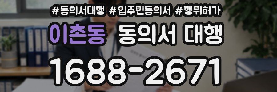 이촌동 동의서 대행