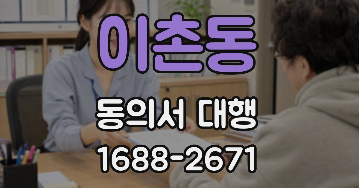 이촌동 동의서 대행