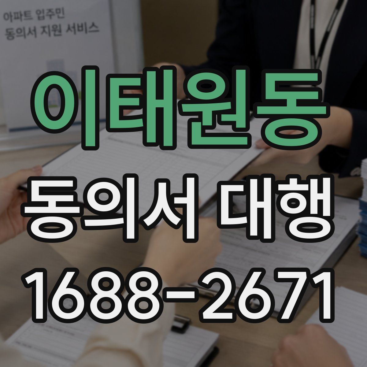 이태원동 동의서 대행 개인정보 활용 동의와 이용 동의 차이