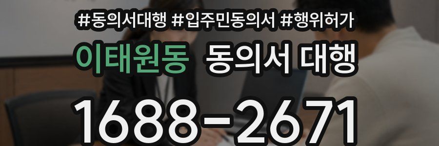이태원동 동의서 대행