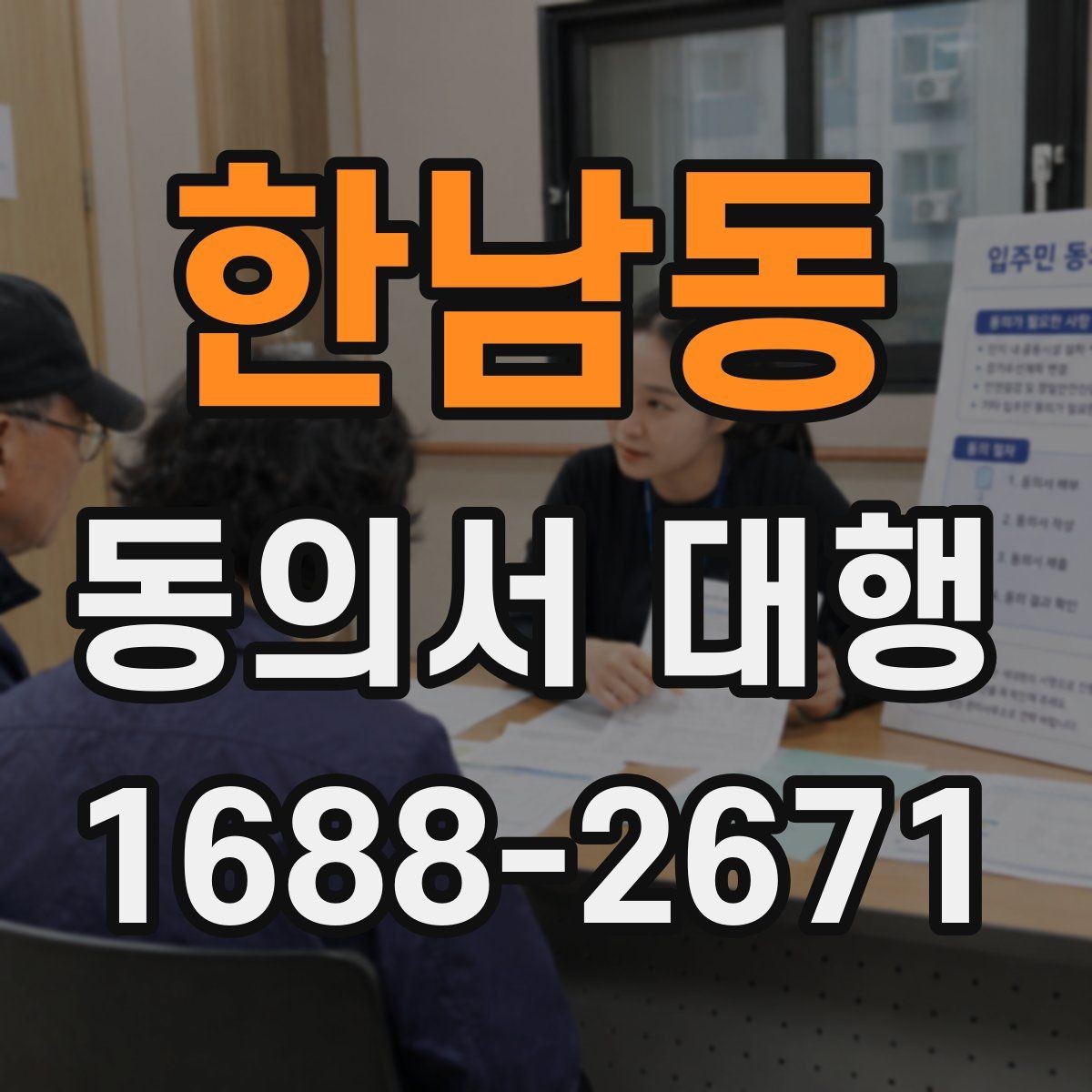 한남동 동의서 대행 서류 검토 시 놓치기 쉬운 포인트