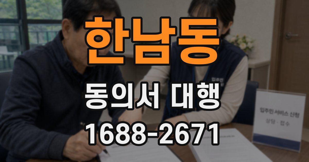 한남동 동의서 대행