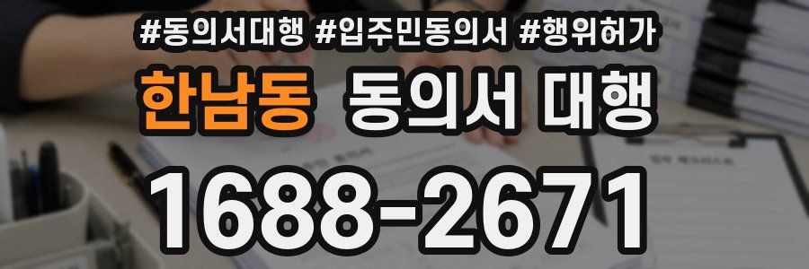 한남동 동의서 대행
