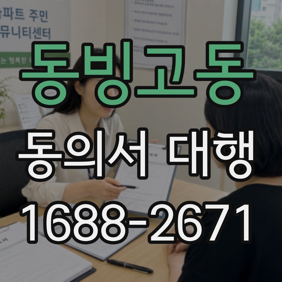 동빙고동 동의서 대행 가족 동의가 필요한 대표 사례 정리