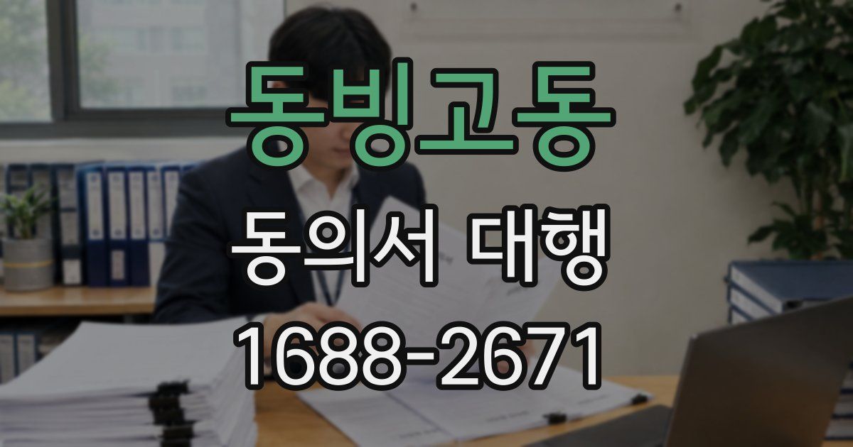 동빙고동 동의서 대행