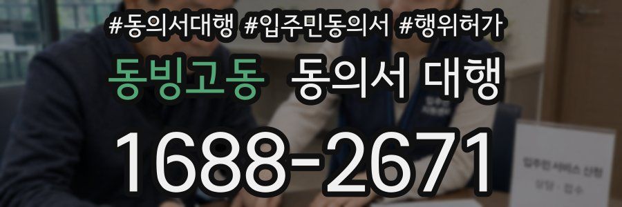 동빙고동 동의서 대행