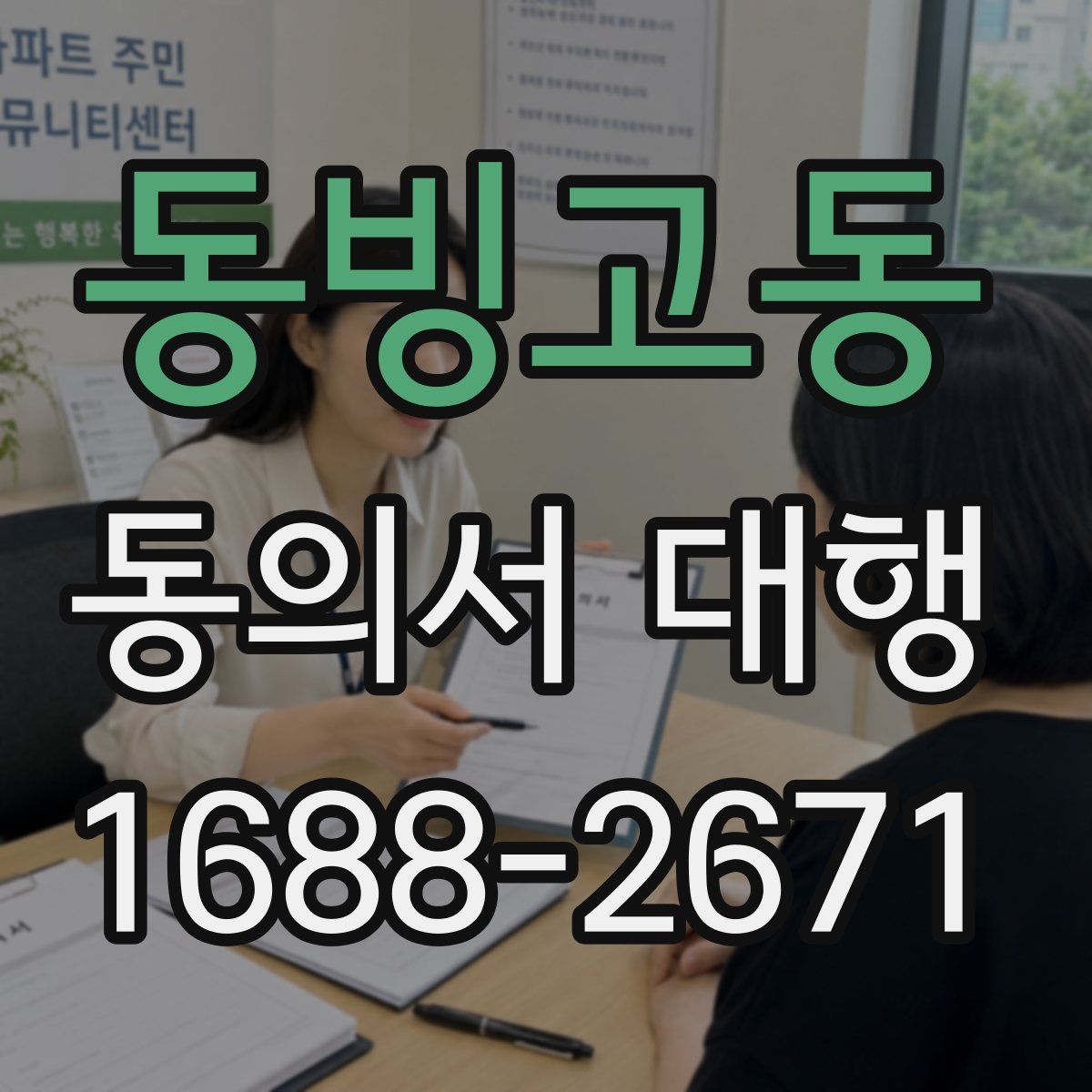 동빙고동 동의서 대행