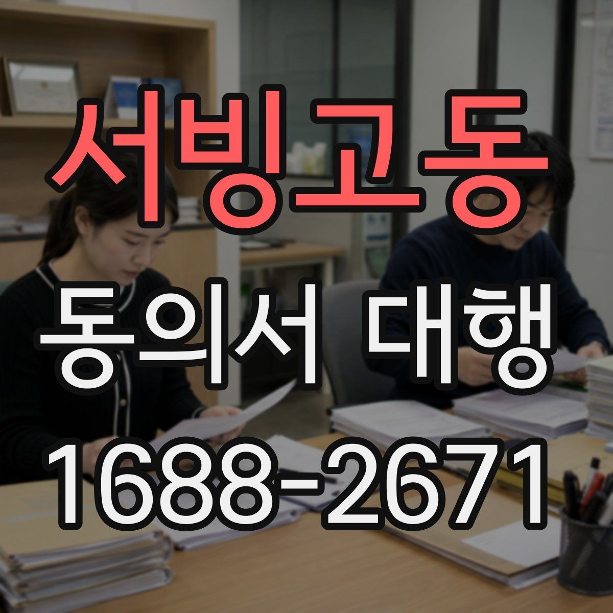 서빙고동 동의서 대행 촬영·홍보 동의가 다를 때 구분 기준