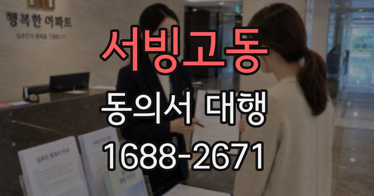 서빙고동 동의서 대행