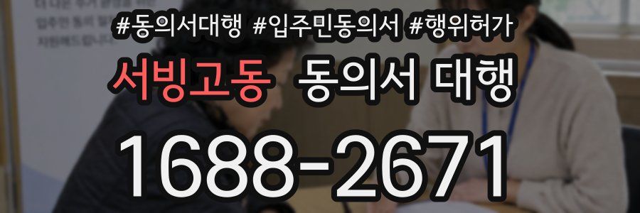 서빙고동 동의서 대행
