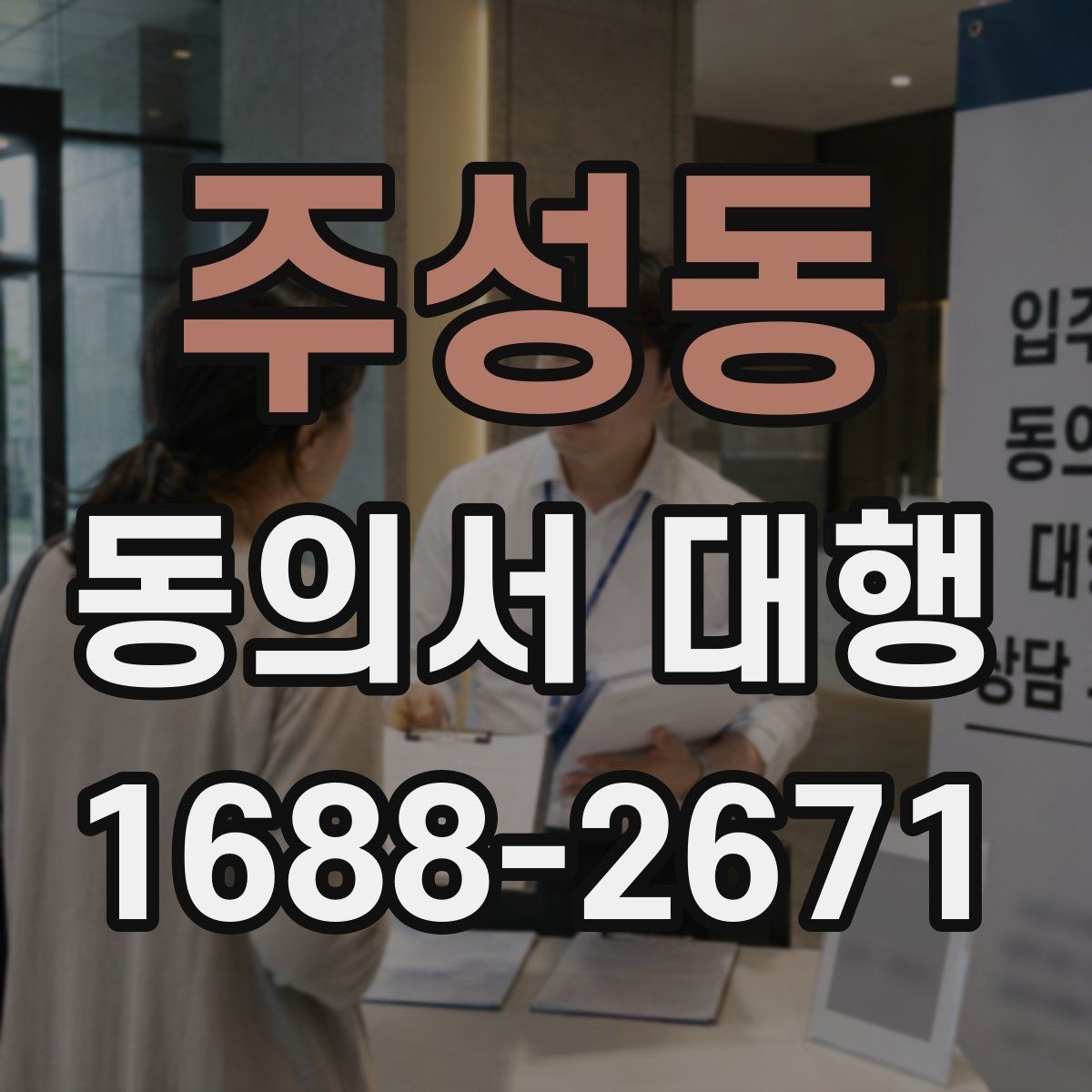 주성동 동의서 대행 보호자 서명이 요구되는 대표 상황 안내