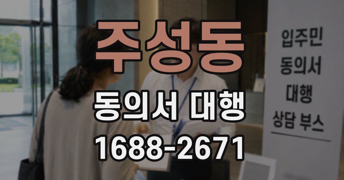 주성동 동의서 대행