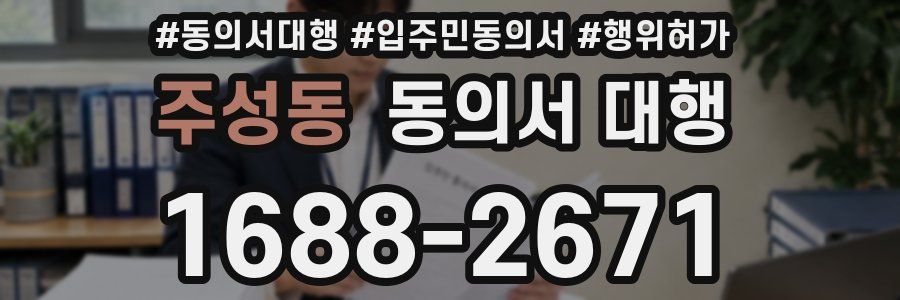 주성동 동의서 대행